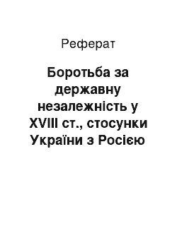 Реферат: Боротьба за державну незалежність у XVIII ст., стосунки України з Росією