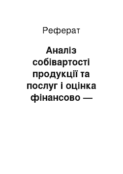 Реферат: Аналіз собівартості продукції та послуг і оцінка фінансово — економічного стану ТОВ «Альфа»