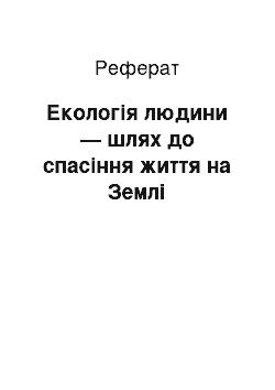 Реферат: Экология людини — шлях до порятунку життя на Земле