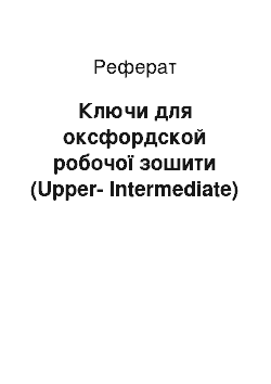 Реферат: Ключи для оксфордской робочої зошити (Upper-Intermediate)