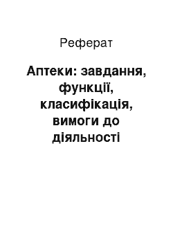 Реферат: Аптеки: завдання, функції, класифікація, вимоги до діяльності