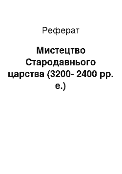 Реферат: Искусство Стародавнього царства (3200-2400 рр. е.)