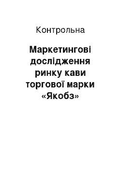 Контрольная: Маркетингові дослідження ринку кави торгової марки «Якобз»