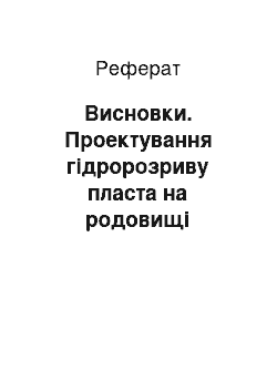 Реферат: Висновки. Проектування гідророзриву пласта на родовищі Архангельське