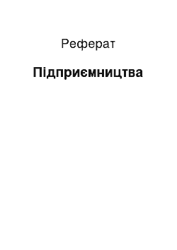 Реферат: Підприємництва