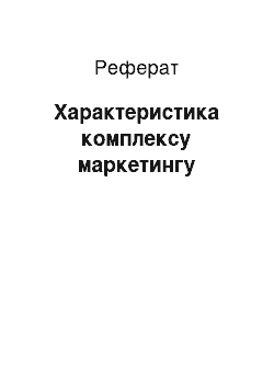 Реферат: Характеристика комплексу маркетингу