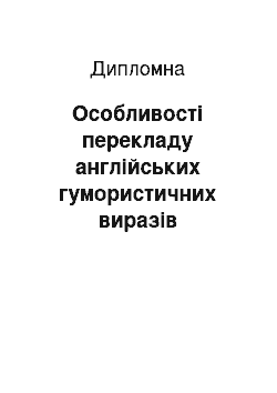 Дипломная: Особливості перекладу англійських гумористичних виразів українською мовою (на матеріалі іронічного детективу)