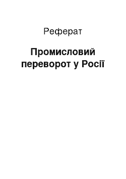 Реферат: Промышленный переворот в России