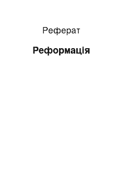 Реферат: Реформация