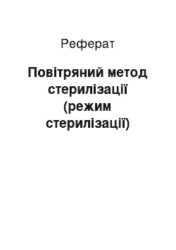 Реферат: Повітряний метод стерилізації (режим стерилізації)