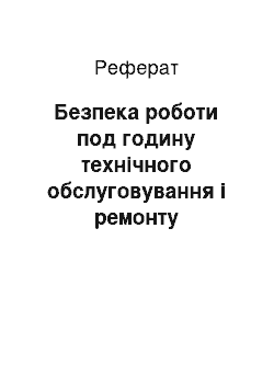 Реферат: Безпека роботи под годину технічного обслуговування і ремонту автомобілів