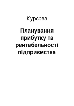 Курсовая: Планування прибутку та рентабельності підприємства