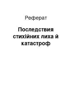 Реферат: Последствия стихійних лиха й катастроф