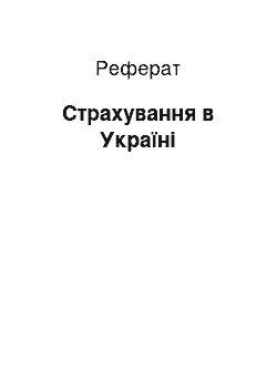 Реферат: Страхування в Україні