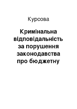 Курсовая: Кримінальна відповідальність за порушення законодавства про бюджетну систему України