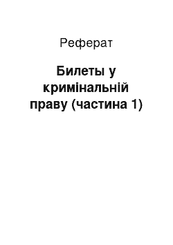 Реферат: Билеты у кримінальній праву (частина 1)