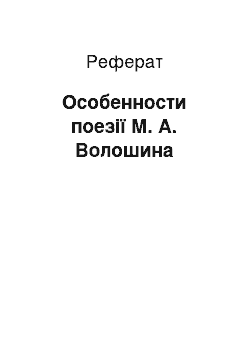 Реферат: Особенности поезії М. А. Волошина