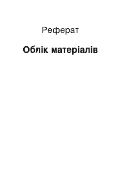 Реферат: Облік матеріалів