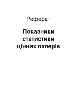 Реферат: Показники статистики цінних паперів