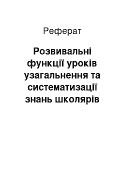 Реферат: Розвивальні функції уроків узагальнення та систематизації знань школярів