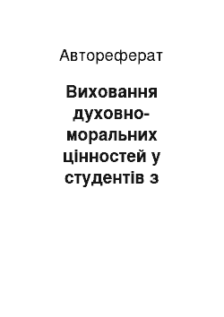 Автореферат: Виховання духовно-моральних цінностей у студентів з обмеженими фізичними можливостями