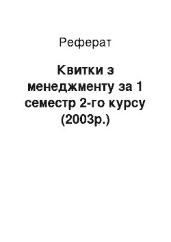 Реферат: Билеты по менеджменту за 1 семестр 2-го курсу (2003г.)