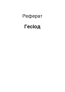 Реферат: Гесиод