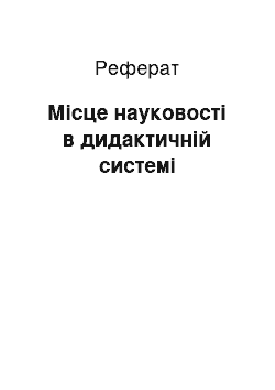 Реферат: Місце науковості в дидактичній системі