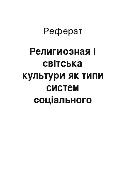 Реферат: Религиозная і світська культури як типи систем соціального знання