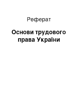 Реферат: Основи трудового права України