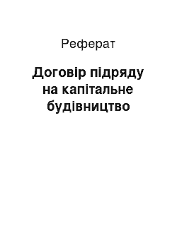 Реферат: Договір підряду на капітальне будівництво