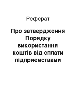 Реферат: Про затвердження Порядку використання коштів від сплати підприємствами гірничо-металургійного комплексу частини податку на прибуток (17.05.2002)