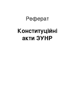 Реферат: Конституційні акти ЗУНР