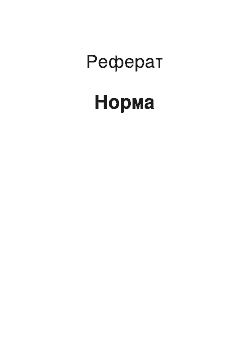 Реферат: Норма