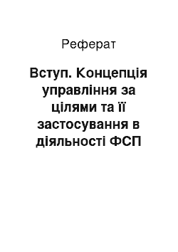 Реферат: Вступ. Концепція управління за цілями та її застосування в діяльності ФСП НТУУ "КПІ"