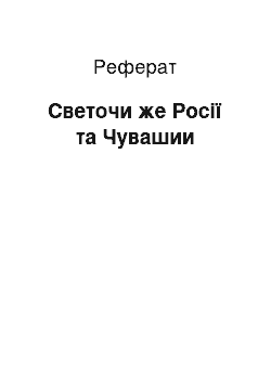 Реферат: Светочи же Росії та Чувашии