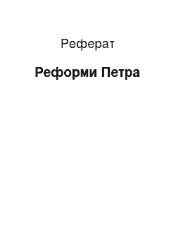 Реферат: Реформы Петра