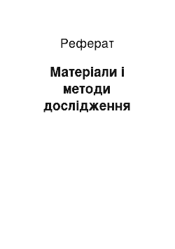 Реферат: Матеріали і методи дослідження