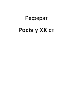 Реферат: Росія у XX ст