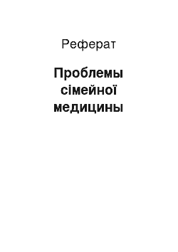 Реферат: Проблемы сімейної медицины