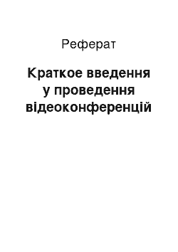 Реферат: Краткое введення у проведення відеоконференцій