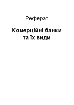 Реферат: Комерційні банки та їх види