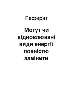 Реферат: Могут чи відновлювані види енергії повністю замінити фоссильные палива?