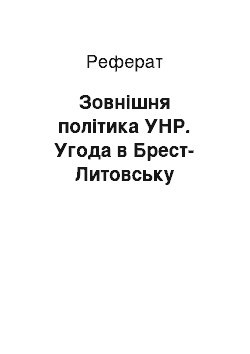 Реферат: Зовнішня політика УНР. Угода в Брест-Литовську