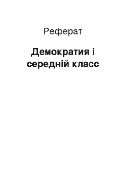 Реферат: Демократия і середній класс