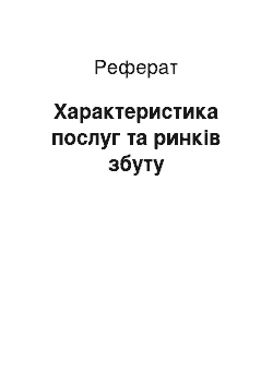 Реферат: Характеристика послуг та ринків збуту