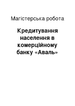 Магистерская работа: Кредитування населення в комерційному банку «Аваль»