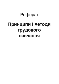 Реферат: Принципи і методи трудового навчання