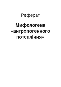 Реферат: Мифологема «антропогенного потепління»