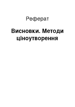 Реферат: Висновки. Методи ціноутворення